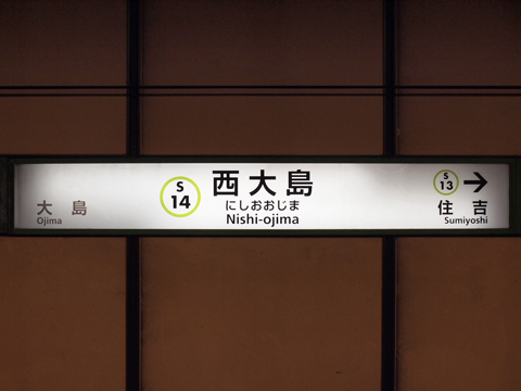 都営新宿線　西大島駅