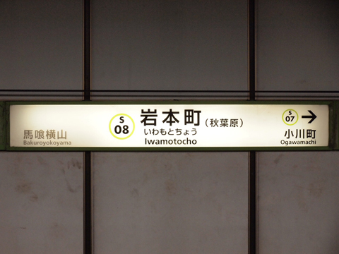P2191182 都営新宿線　岩本町駅