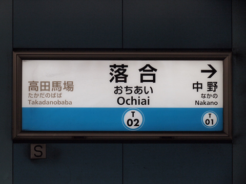 東京メトロ東西線　落合駅