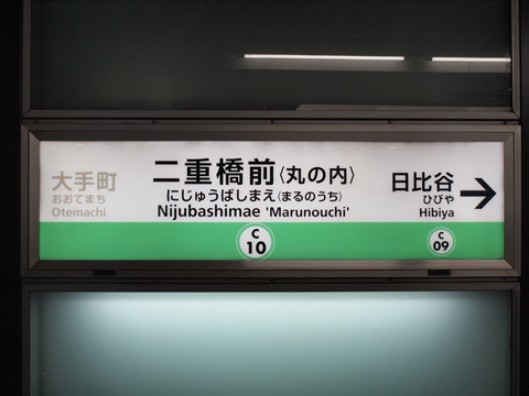 東京メトロ千代田線　二重橋前駅