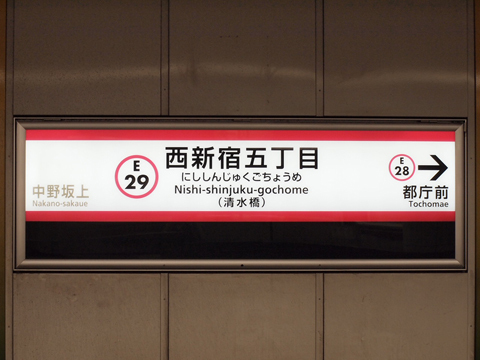 都営大江戸線　西新宿五丁目駅