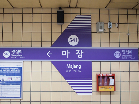 〔韓国〕ソウル地下鉄５号線　馬場駅