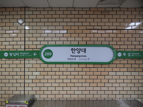 〔韓国〕ソウル地下鉄２号線　漢陽大駅
