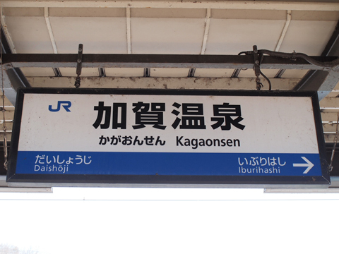 北陸本線　加賀温泉駅