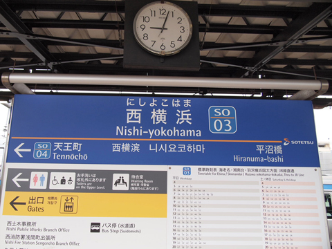 相鉄本線　西横浜駅