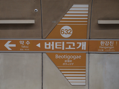 〔韓国〕ソウル地下鉄６号線　ポティゴゲ駅