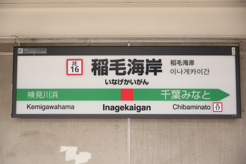 京葉線　稲毛海岸駅