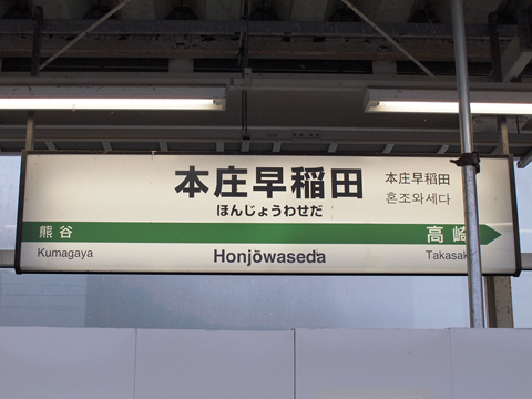 上越新幹線　本庄早稲田駅