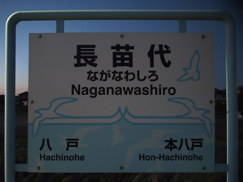 PA208836 八戸線　長苗代駅