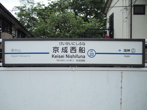 京成本線　京成西船駅