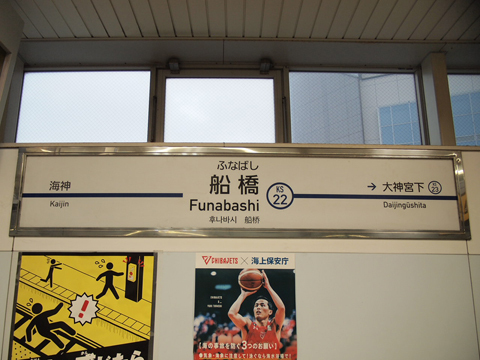 京成本線　京成船橋駅