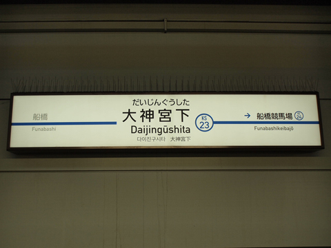 京成本線　大神宮下駅