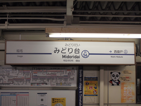京成千葉線　みどり台駅