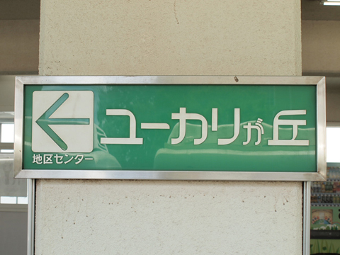 京成本線　ユーカリが丘駅
