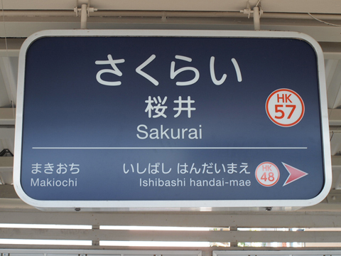 阪急箕面線　桜井駅