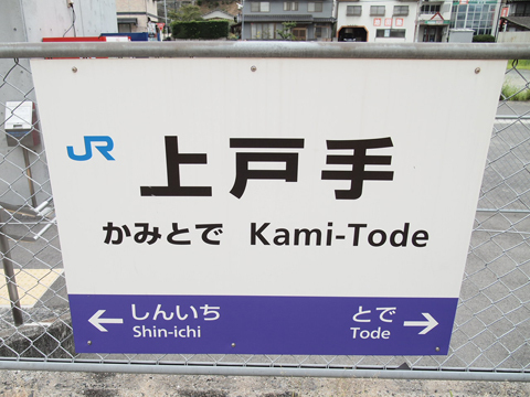 P9028844 福塩線　上戸手駅