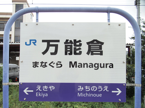 P9028873 福塩線　万能倉駅