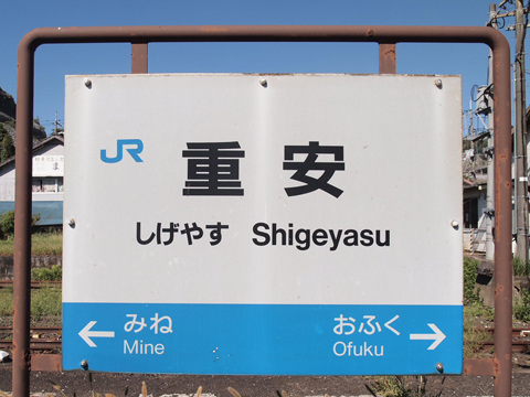 P9049562 美祢線　重安駅