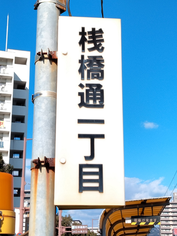 IMG20231203104841 とさでん交通桟橋線 桟橋通一丁目停留場