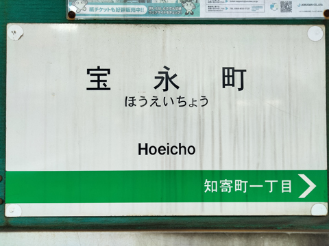 IMG20231203112202 とさでん交通後免線　宝永町停留場