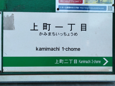 IMG20231203165432 とさでん交通伊野線　上町一丁目停留場