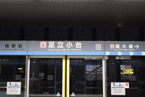 IMG_5203 日暮里・舎人ライナー　足立小台駅