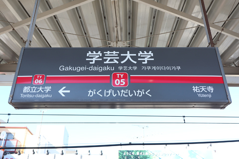 IMG_5690 東急東横線　学芸大学駅