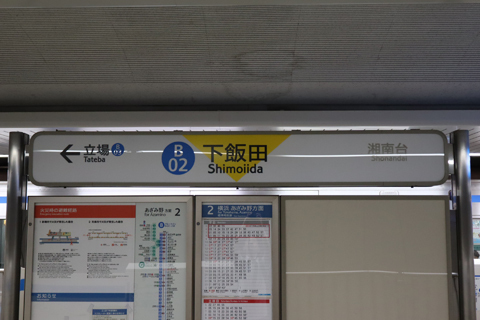 IMG_8116 横浜市営地下鉄ブルーライン　下飯田駅