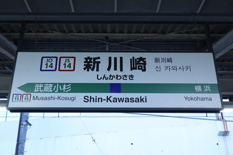 IMG_7554 東海道本線支線（品鶴線）　新川崎駅