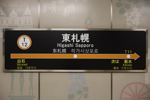 IMG_8595 札幌市営地下鉄東西線　東札幌駅