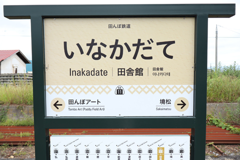 IMG_2274 弘南鉄道弘南線　田舎館駅