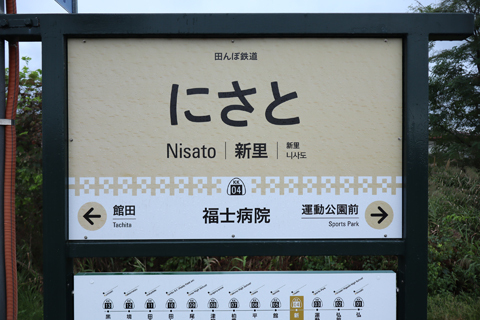 IMG_2447 弘南鉄道弘南線　新里駅