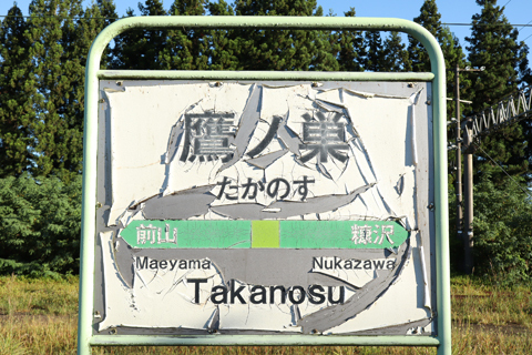 IMG_2578 奥羽本線　鷹ノ巣駅