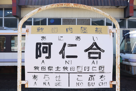 IMG_2764 秋田内陸縦貫鉄道　阿仁合駅