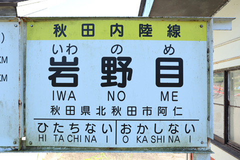 IMG_2795 秋田内陸縦貫鉄道　岩野目駅