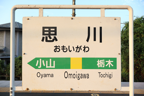 IMG_3133 両毛線　思川駅