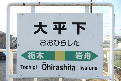 IMG_3165 両毛線　大平下駅