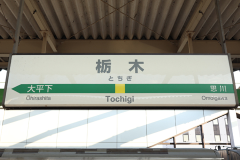 IMG_3168_1 両毛線　栃木駅