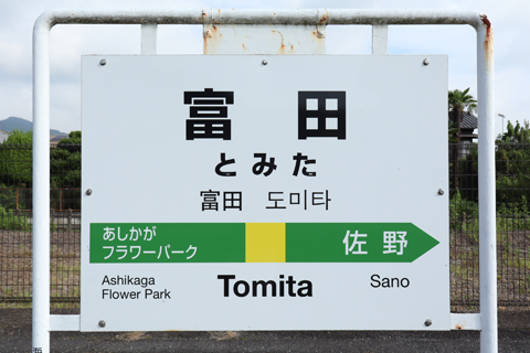 IMG_3237 両毛線　富田駅