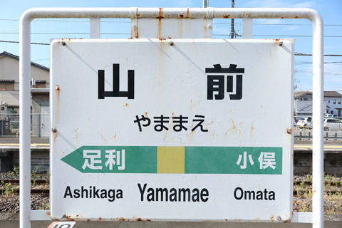 IMG_3267 両毛線　山前駅