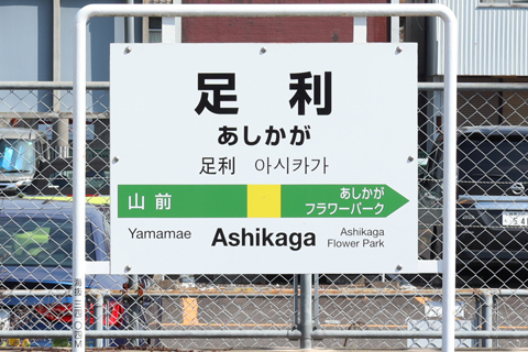 IMG_3293 両毛線　足利駅