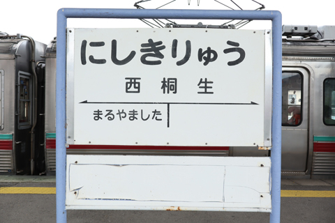 IMG_3367 上毛電鉄　西桐生駅