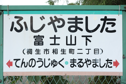 IMG_3384 上毛電鉄　富士山下駅