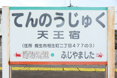 IMG_3414 上毛電鉄　天王宿駅