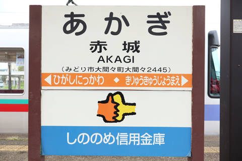 IMG_3423 上毛電鉄　赤城駅