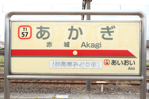 IMG_3453 上毛電鉄　赤城駅