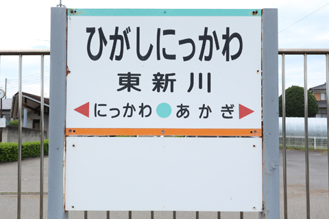 IMG_3468 上毛電鉄　東新川駅