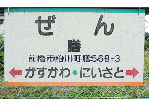 IMG_3479 上毛電鉄　膳駅