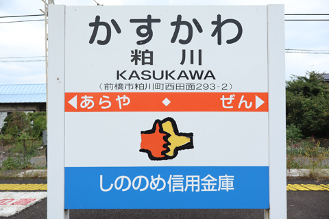 IMG_3511 上毛電鉄　粕川駅