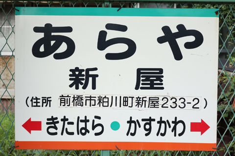 IMG_3530 上毛電鉄　新屋駅